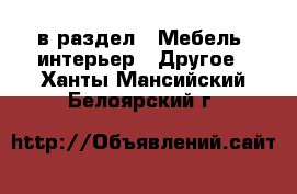  в раздел : Мебель, интерьер » Другое . Ханты-Мансийский,Белоярский г.